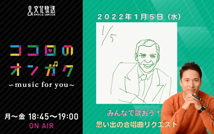 1月5日 思い出の合唱曲リクエスト企画③