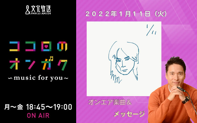 1月11日  1990年代に好きだったバンドのリクエストとは？