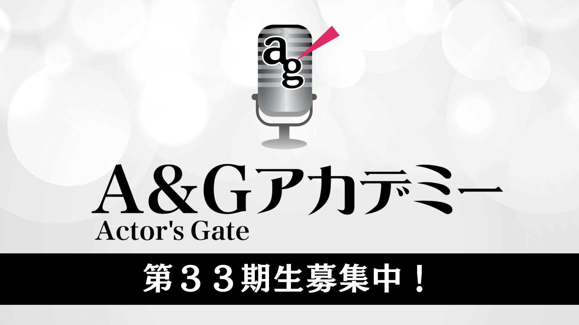 間もなく締切！Ａ＆Ｇアカデミー第33期生募集中！