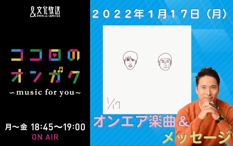 1月17日 受験生だった時に背中を押してくれた曲は？