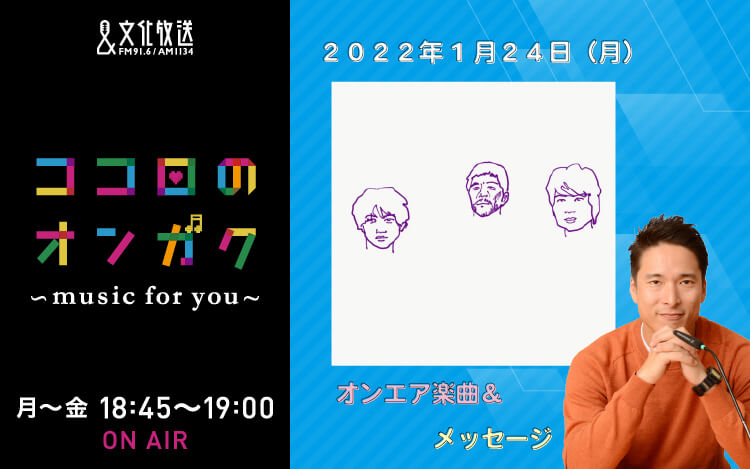 1月24日 まさに“ココロの１曲”のリクエストをいただきました！