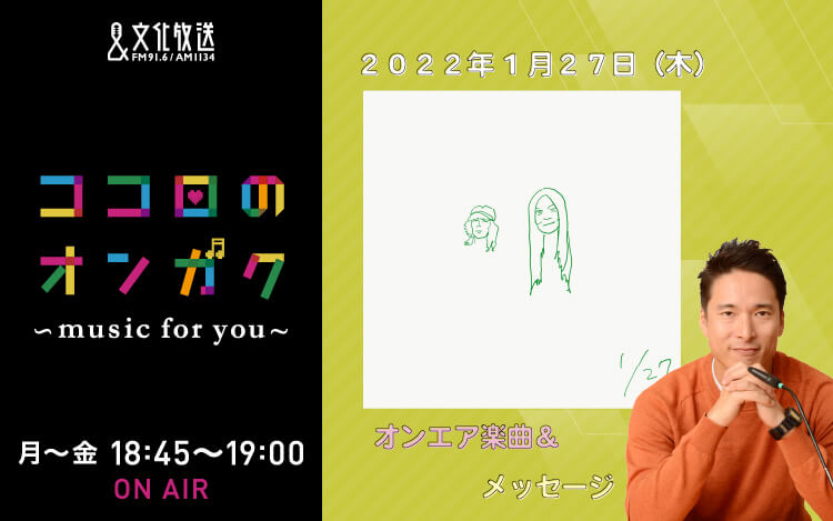 1月28日 ８年間番組を聞いてくれているリスナーさんからのメッセージをご紹介！