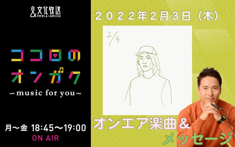 2月3日 人生を“楽しむ”コツは？