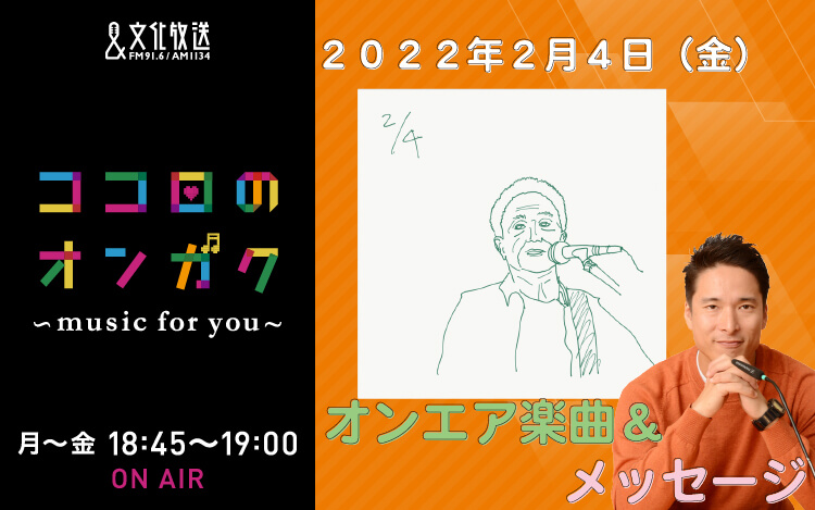 2月4日 “時間”に関するエピソード、フレーズが頭に残る曲のリクエスト。