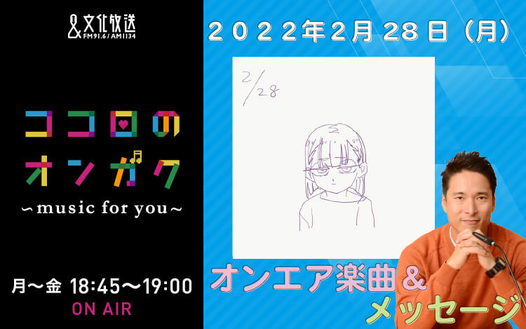 2月28日 お店の店員さんに片思い。きゅんとする曲のリクエスト！