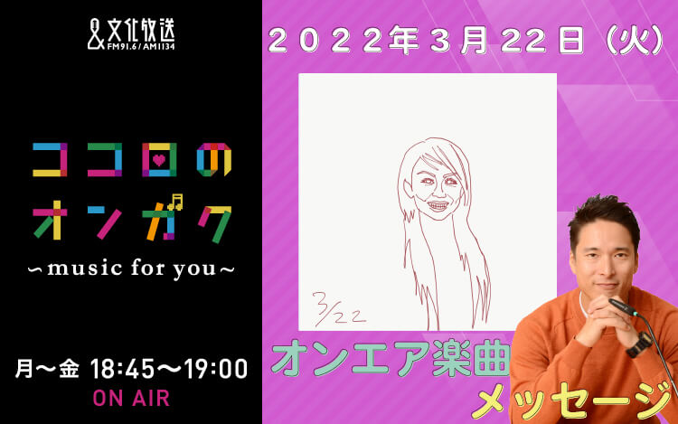 3月22日 「合唱曲リクエスト～卒業ver」２日目は…息子さんを持つお母さんからのリクエスト。