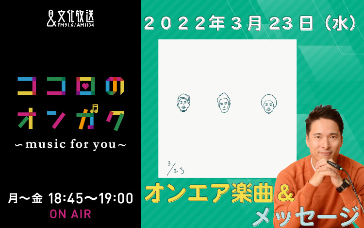 3月23日 ラストウィークは「合唱曲リクエスト～卒業ver」をお届け中！