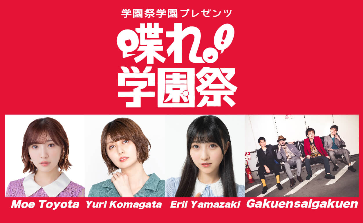 【イベントレポ】「学園祭学園presents助けて！豊田萌絵・駒形友梨・山崎エリイ」