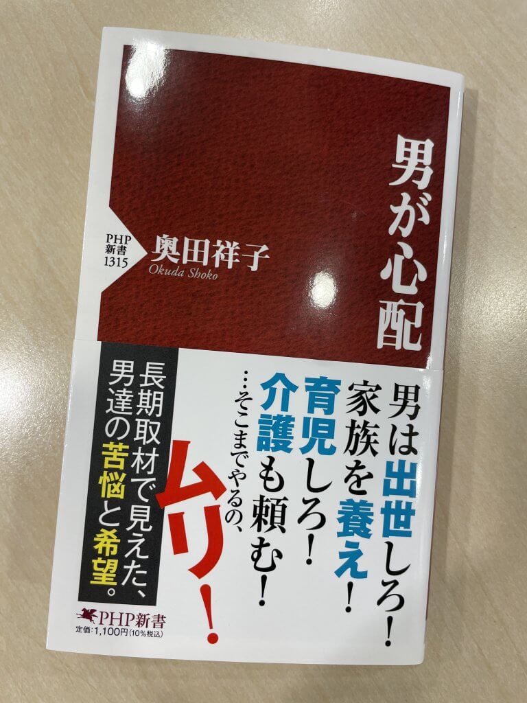 男が心配』の奥田祥子、長期取材で男性たちの本音を引き出す