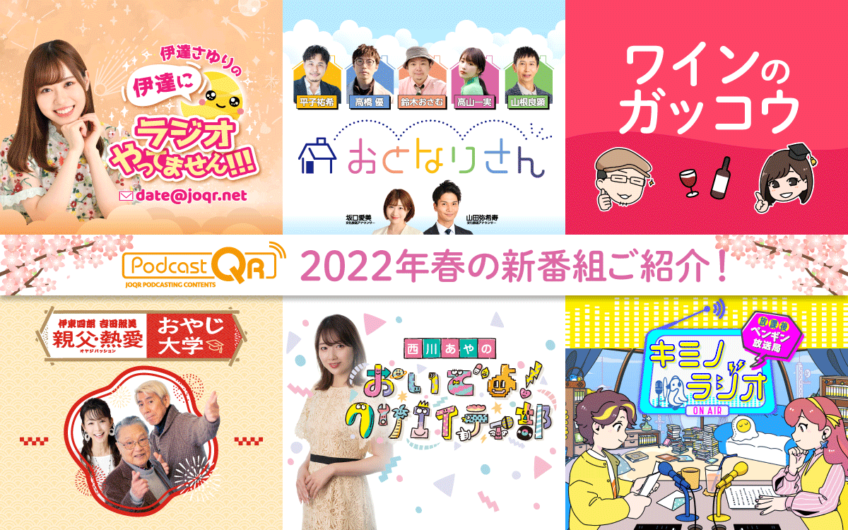 文化放送ポッドキャストサイト「PodcastQR」2022年春の新番組ご紹介！