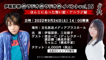 「伊福部崇のラジオのラジオ」9/24（土）イベント開催！！