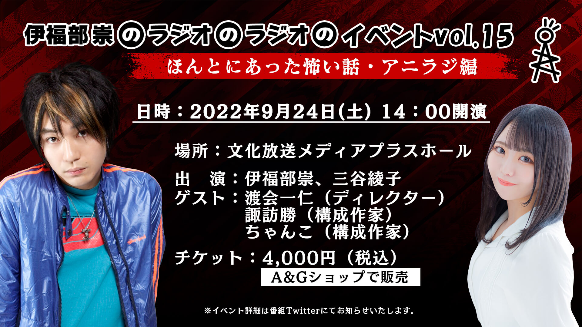 「伊福部崇のラジオのラジオ」9/24（土）イベント開催！！