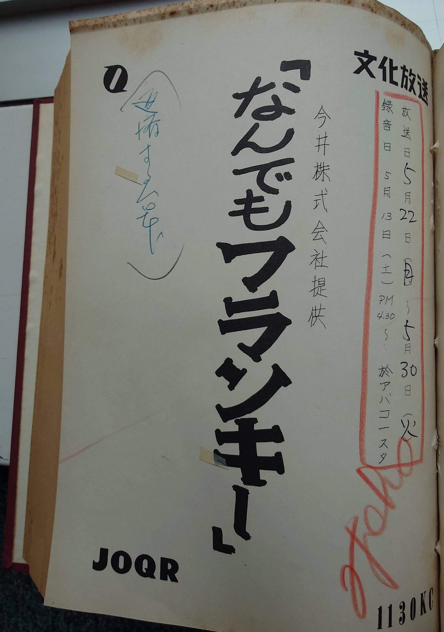 続・昭和の名コメディアン“フランキー堺”を探訪。【アーカイブの森 探訪記#58】 | 文化放送