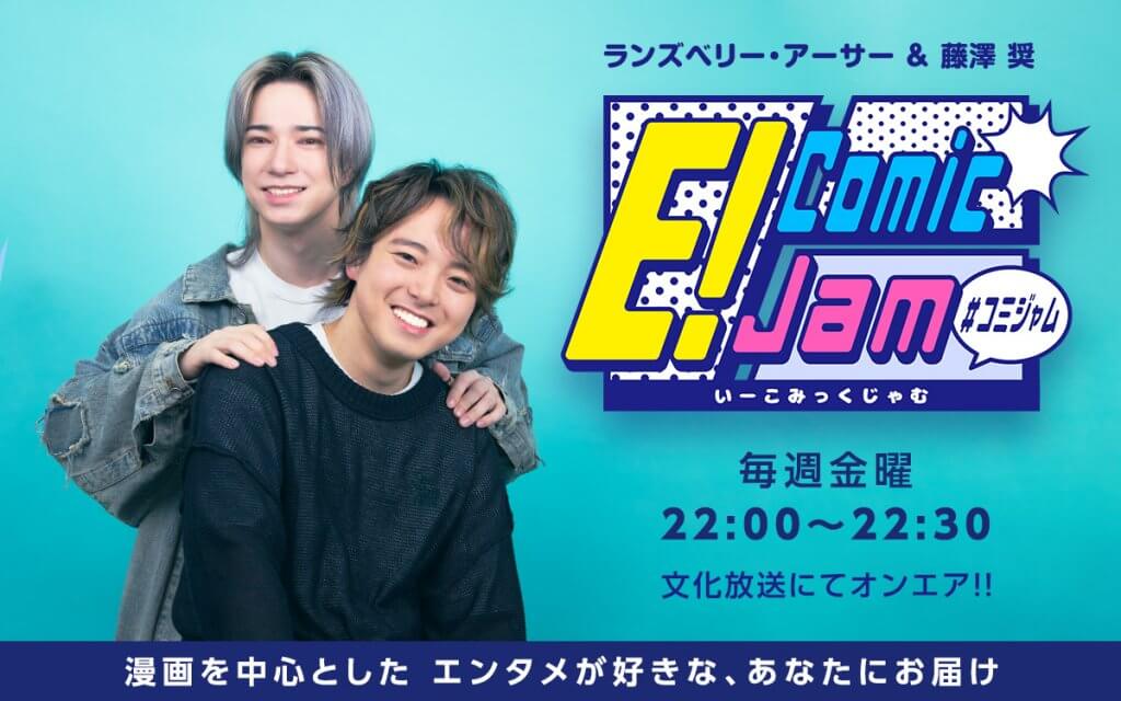 E！Comic Jam | 文化放送