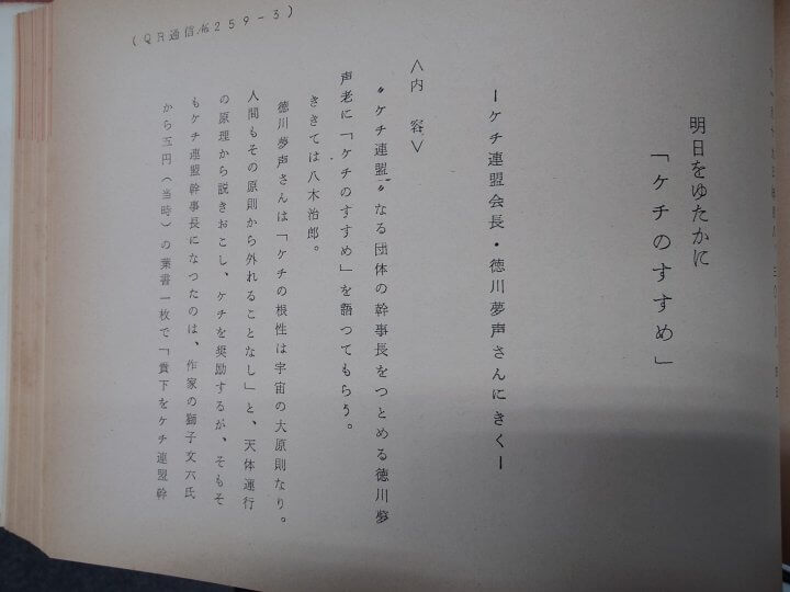 元祖マルチタレント！徳川夢声にきく『ケチのすすめ』にせまる！