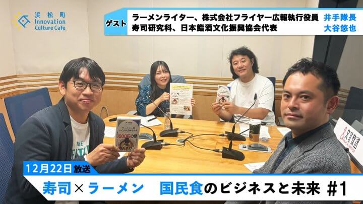寿司×ラーメン　国民食のビジネスと未来