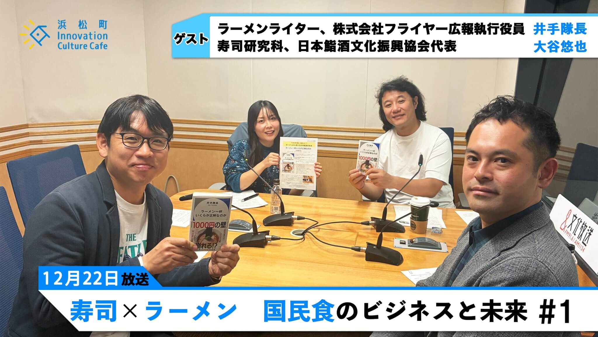 寿司×ラーメン　国民食のビジネスと未来