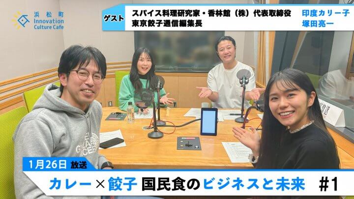 カレー×餃子　国民食のビジネスと未来