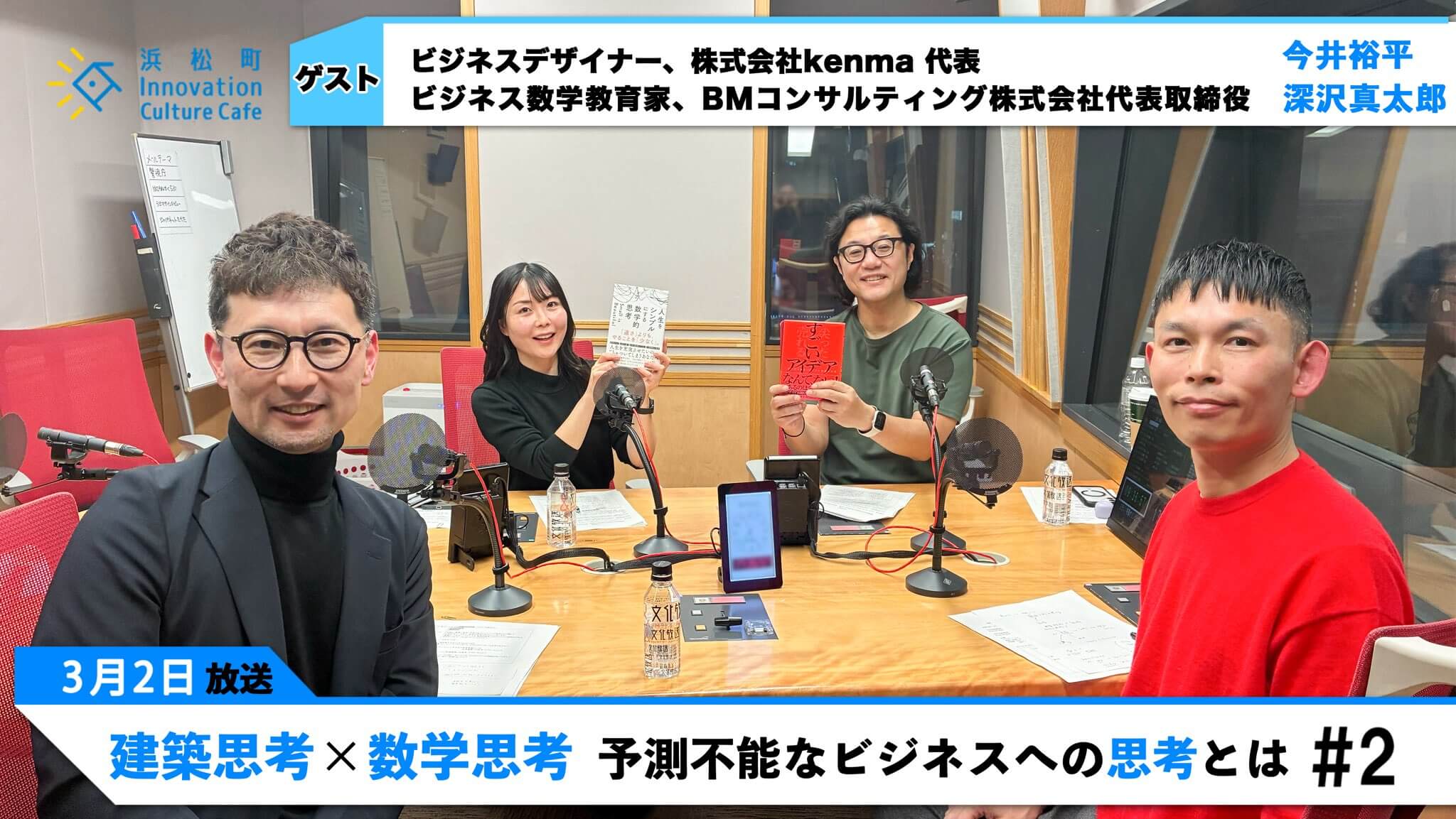 建築思考×数学思考　予測不能なビジネスへの思考とは