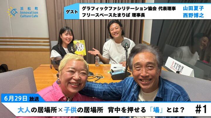 大人の居場所×子供の居場所　背中を押せる場とは？