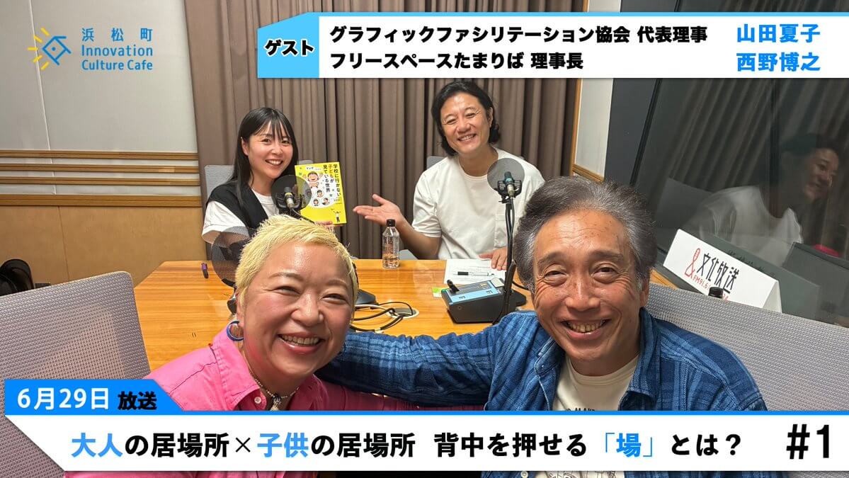 大人の居場所×子供の居場所　背中を押せる場とは？