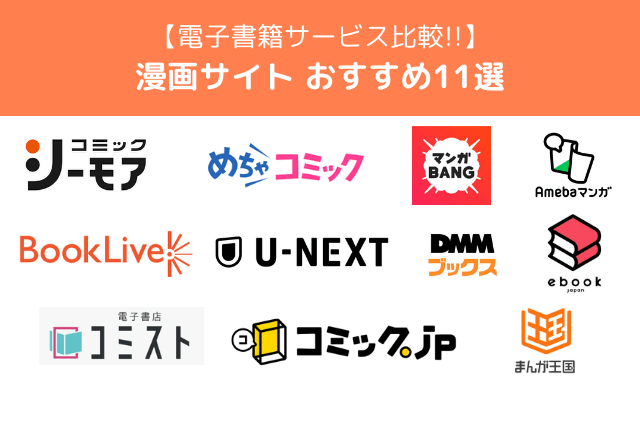 漫画サイトおすすめ11選！【2025年最新】電子書籍を買うならどこがお得？
