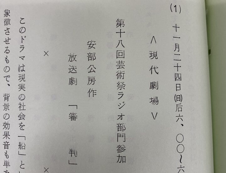 「芸術祭参加作品　安部公房作のラジオドラマをまたも発見」 【アーカイブの森 探訪記#47】