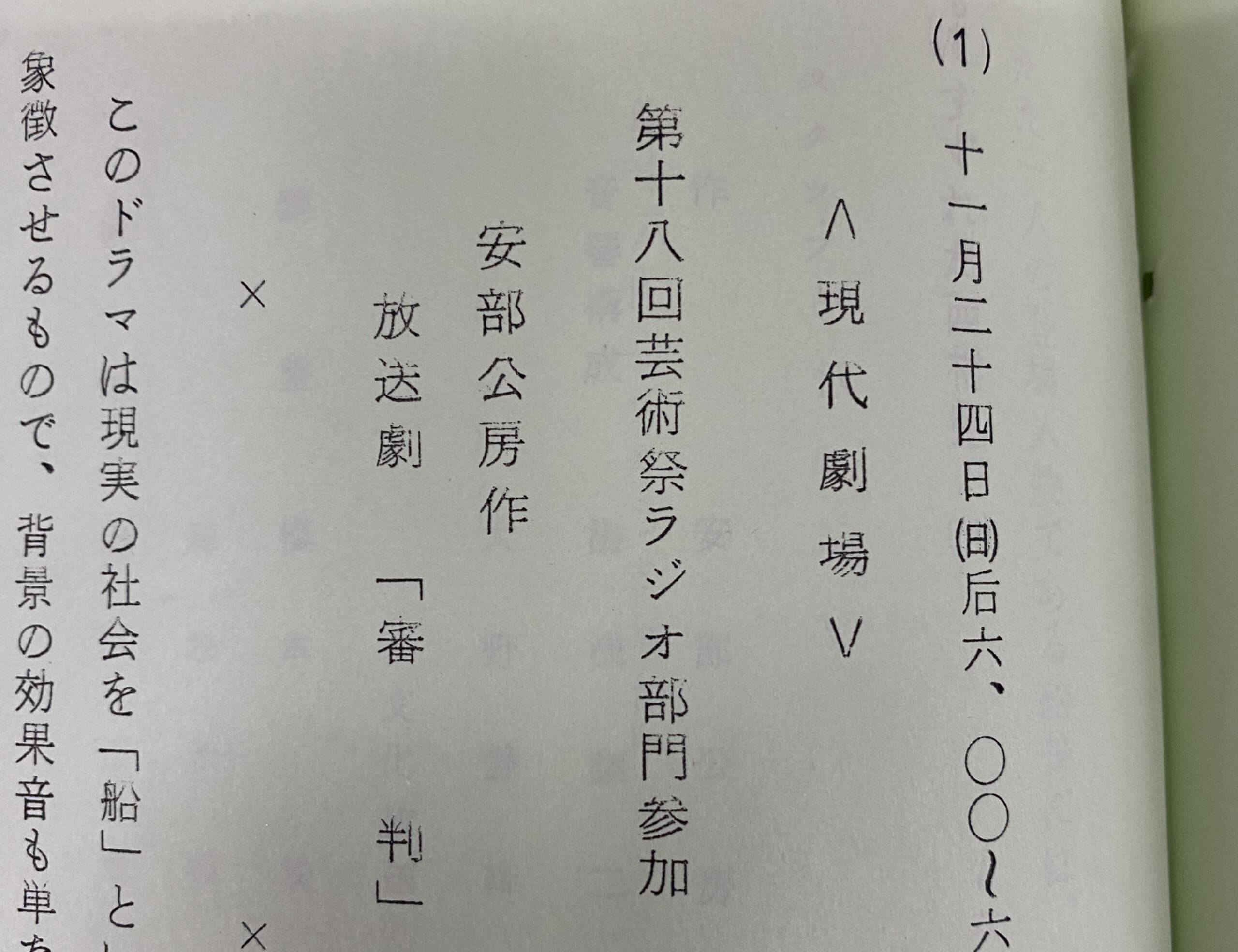 「芸術祭参加作品　安部公房作のラジオドラマをまたも発見」 【アーカイブの森 探訪記#47】