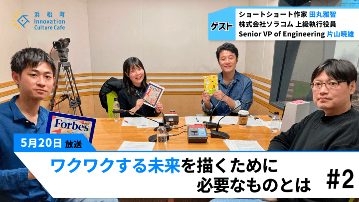 創造の種はホームセンターにあり「ワクワクする未来を描くために必要なものとは」（5月20日「浜カフェ」）田丸雅智　片山暁雄