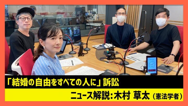 「『結婚の自由をすべての人に』訴訟の現状」木村草太（田村淳のNewsCLUB 2023年6月17日前半）