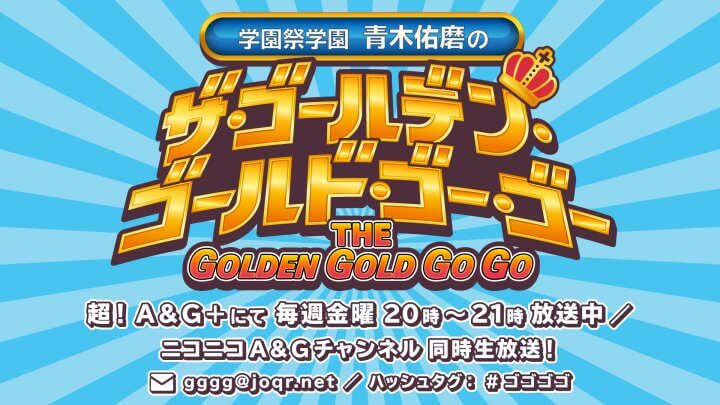 青木佑磨、岡咲美保の父親になる!?～8月26日放送「学園祭学園 青木佑磨のザ・ゴールデン・ゴールド・ゴー・ゴー」