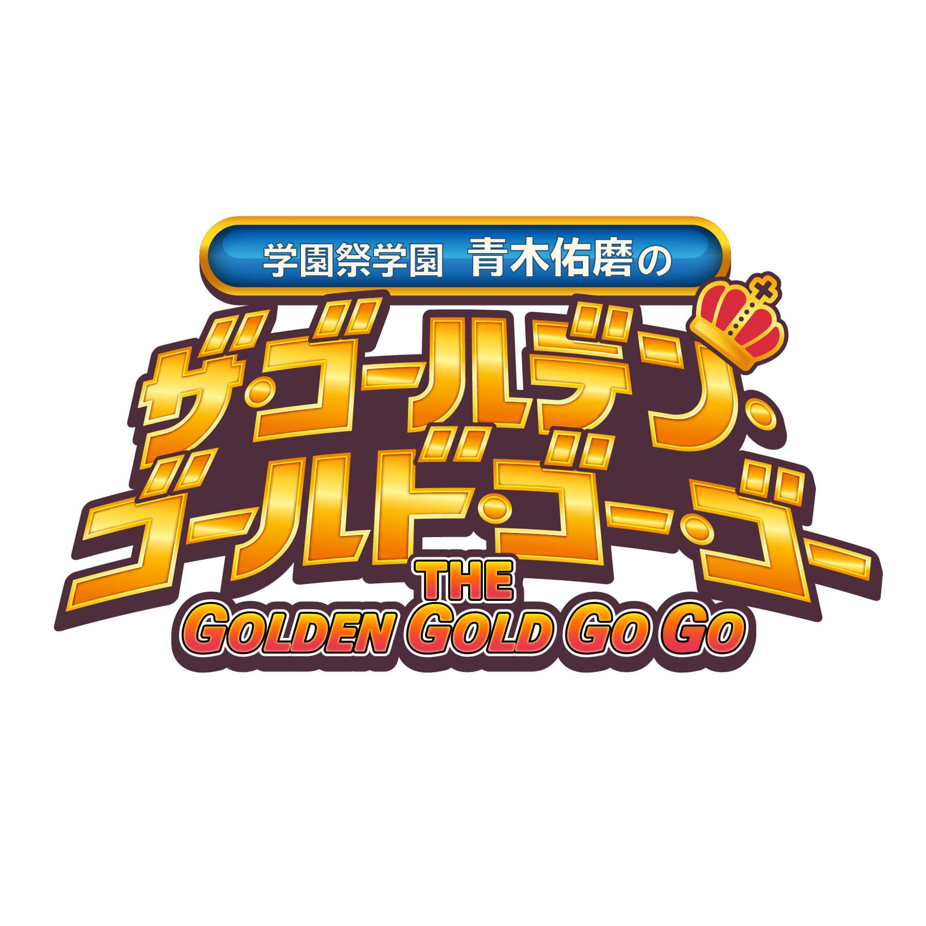 学園祭学園 青木佑磨のザ・ゴールデン・ゴールド・ゴー・ゴー番組グッズ第1弾「ゴゴゴゴグッズ」発売！