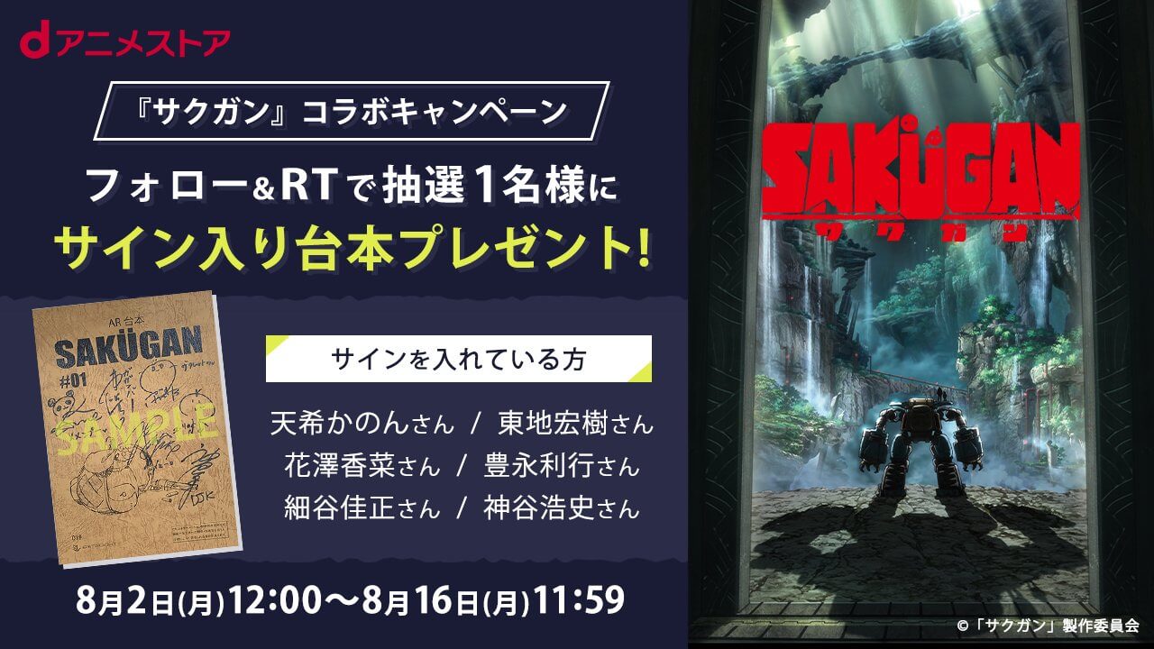 天希かのん / 東地宏樹 / 花澤香菜 / 豊永利行 / 細谷佳正 / 神谷浩史 の寄せ書きサイン入り TVアニメ『サクガン』台本プレゼントキャンペーン開催中！