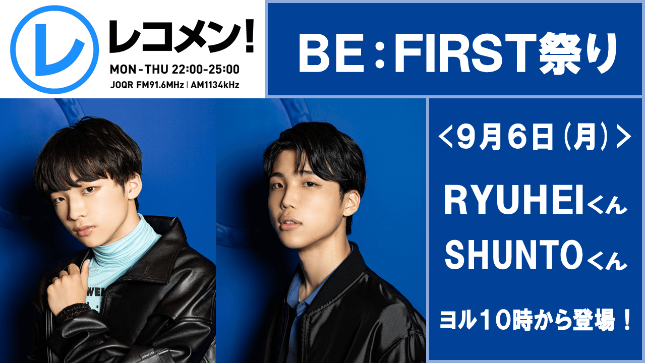 9/6(月)「レコメン！ BE:FIRST祭り」一日目！SHUNTOくん＆RYUHEIくんが登場！メンバーのタレコミ情報も！？