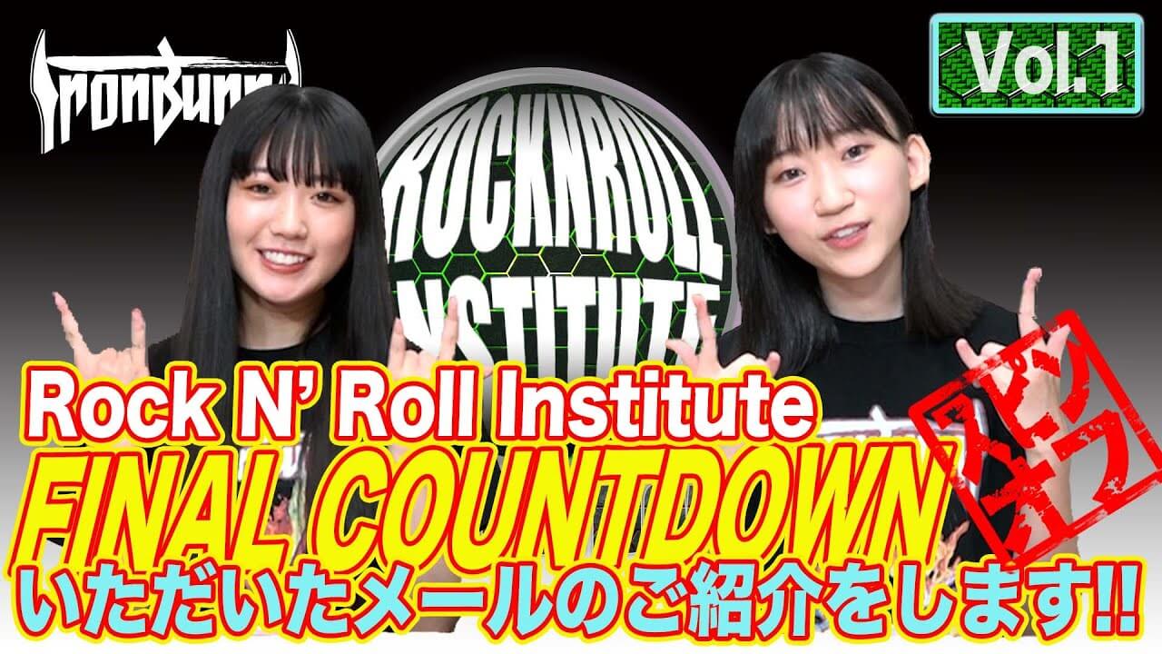 Rock ‘N’ Roll Institute FINAL COUNTDOWN いただいたメールのご紹介をします!! Vol.1