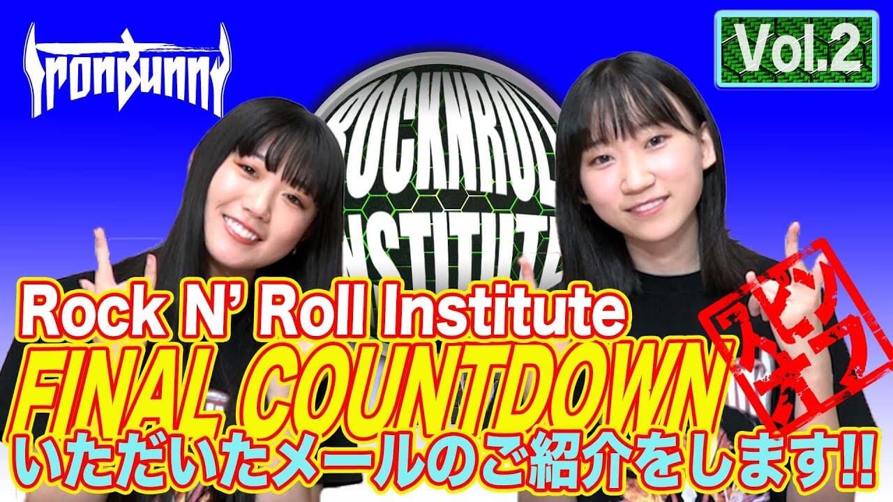 Rock ‘N’ Roll Institute FINAL COUNTDOWN いただいたメールのご紹介をします!! Vol.2