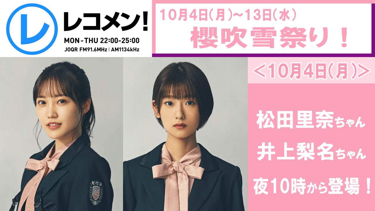 10/4(月)櫻吹雪祭り初日！櫻坂46松田里奈ちゃん＆井上梨名ちゃんが登場！まつりちゃんレギュラー就任祝いも！