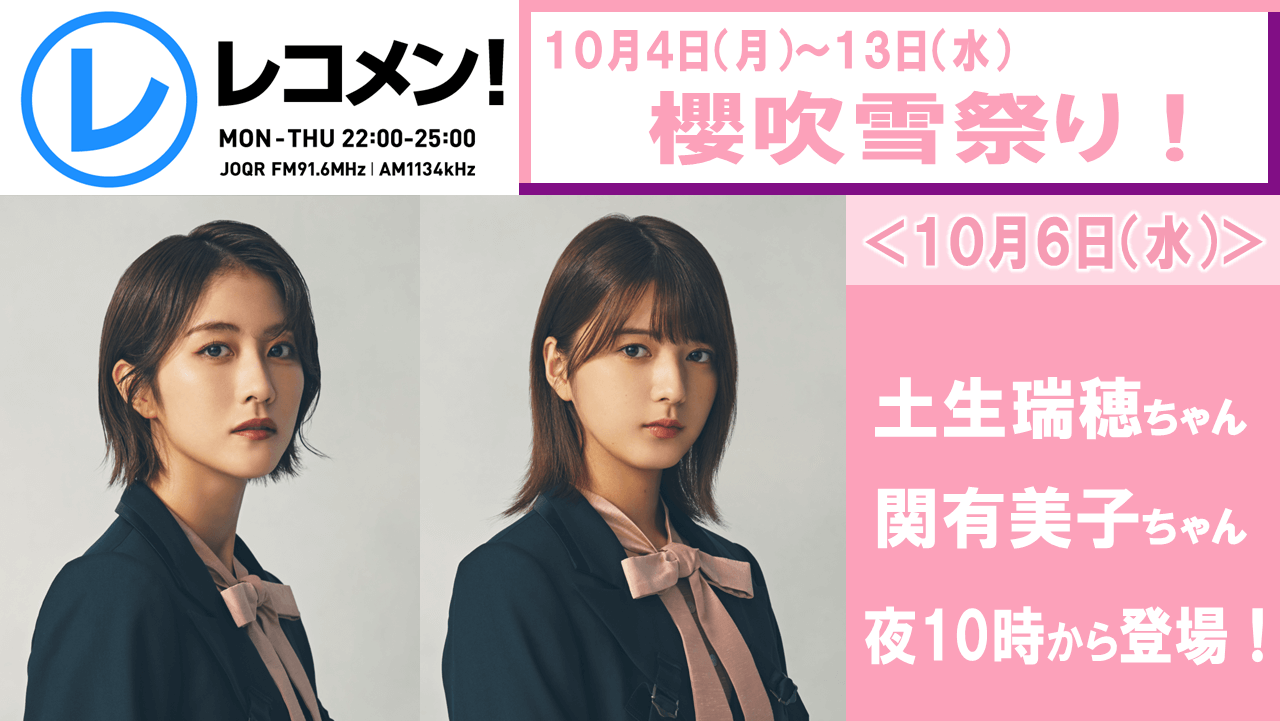 櫻坂46 文化放送