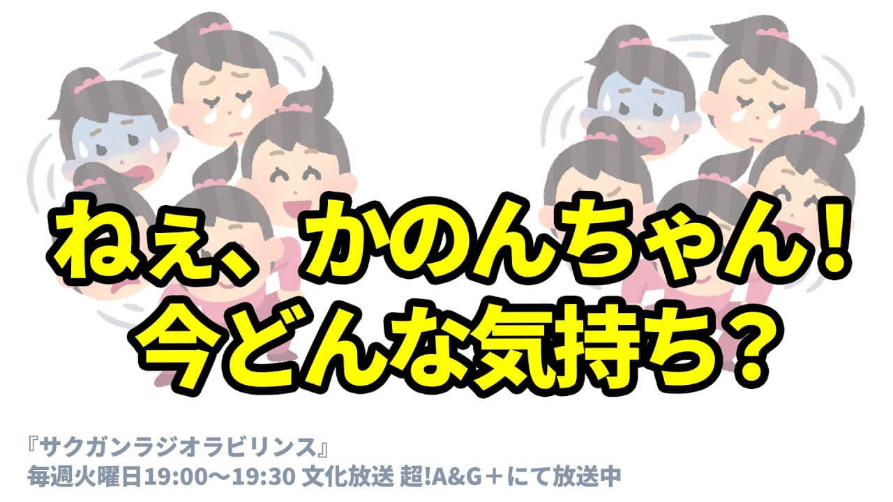 ねぇ、かのんちゃん！今どんな気持ち？