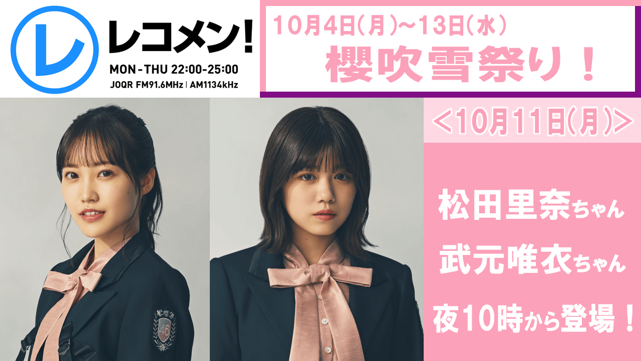 10/11(月)櫻吹雪祭り2週目！櫻坂46松田里奈ちゃん＆武元唯衣ちゃんが夜10時から生登場！