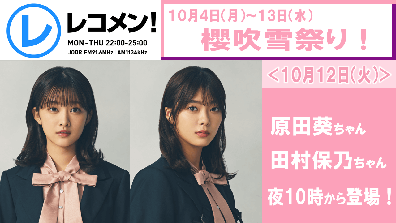 10 12 火 櫻吹雪祭り2週目2日目 原田葵ちゃん 田村保乃ちゃんとお送りする あざと女子研究会 文化放送