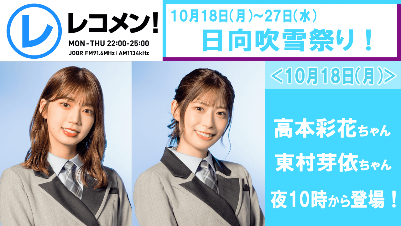 10/18(月)日向吹雪祭り！日向坂４６高本彩花ちゃん＆東村芽依ちゃんが夜１０時から登場！