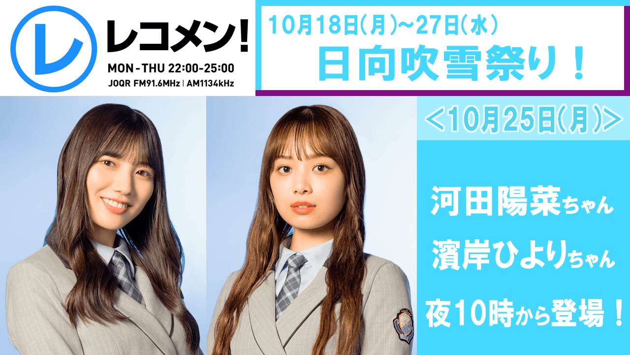 10/25(月)日向吹雪祭り2週目！日向坂46河田陽菜ちゃん＆濱岸ひよりちゃんが夜１０時から登場！