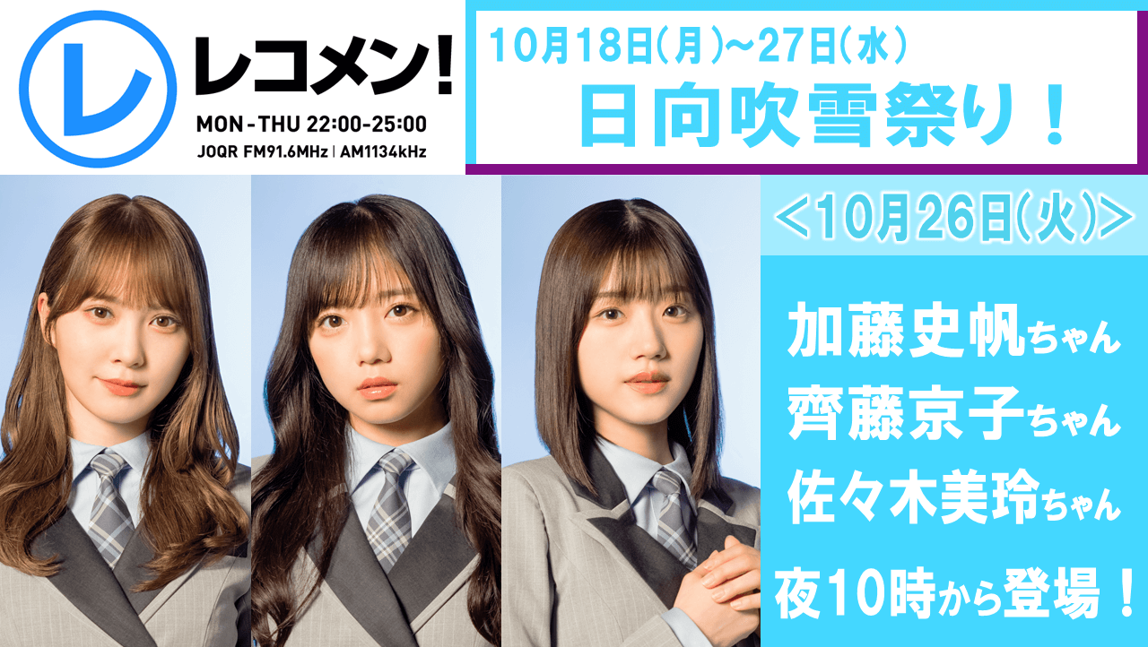 10/26(火)日向吹雪祭り2週目2日目！加藤史帆ちゃん齊藤京子ちゃん佐々木美玲ちゃんとハロウィンSP！