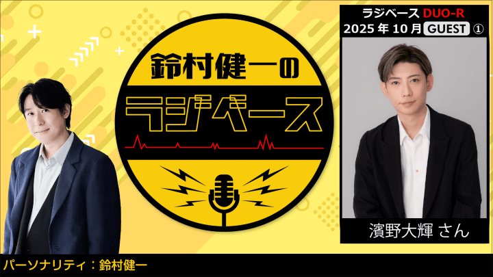 ゲストに濱野大輝さんが登場！  文化放送とABEMAで放送！『鈴村健一のラジベース』#184