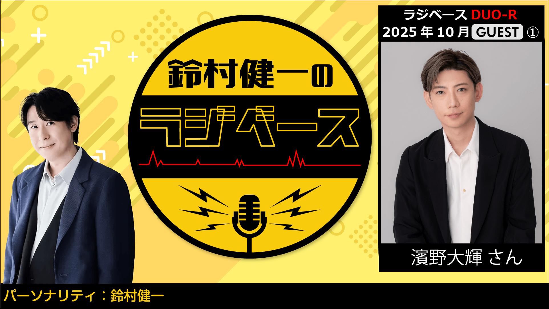 ゲストに濱野大輝さんが登場！  文化放送とABEMAで放送！『鈴村健一のラジベース』#184
