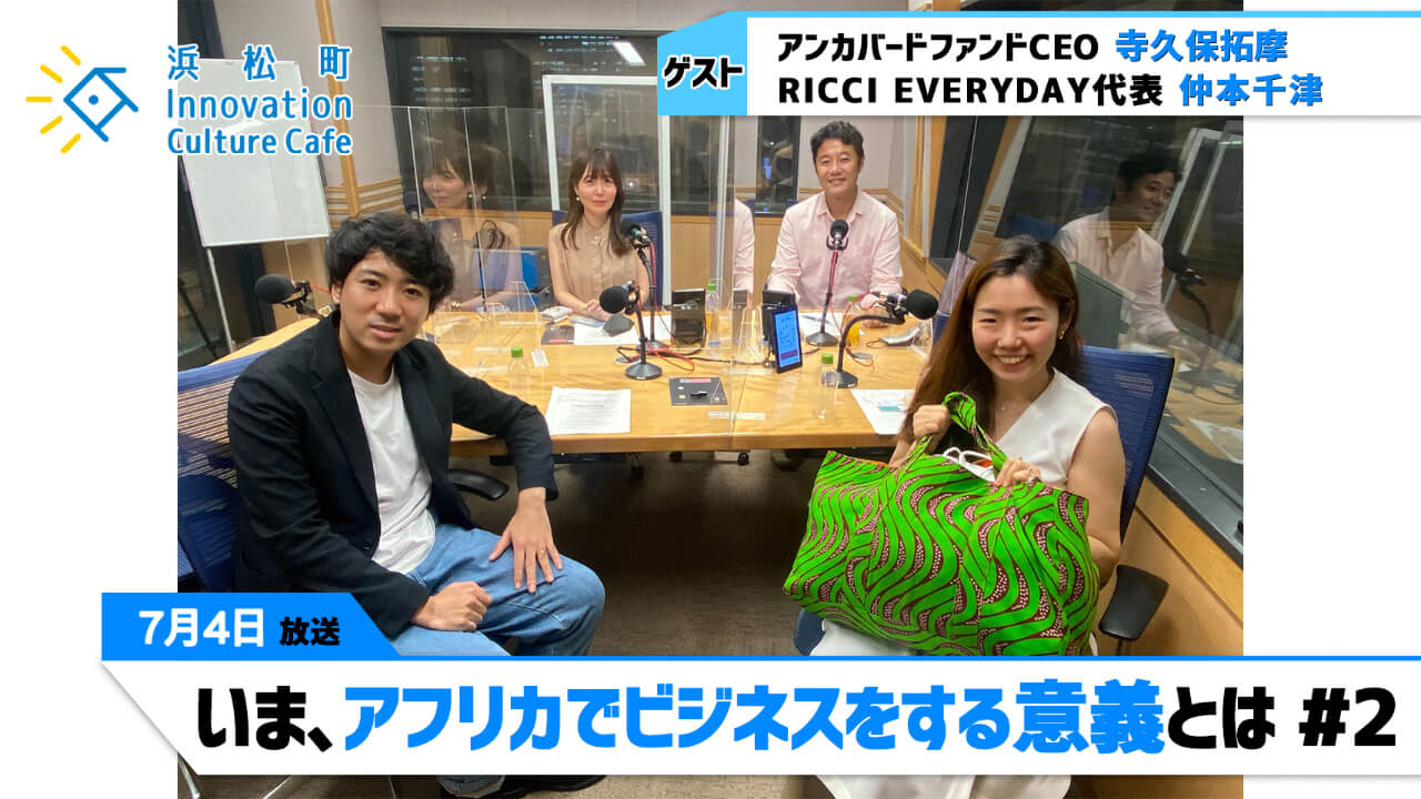 「いま、アフリカでビジネスをする意義とは」#2（7月4日（月）「浜カフェ」）寺久保拓摩(アンカバードファンドCEO)仲本千津(RICCI EVERYDAY代表)