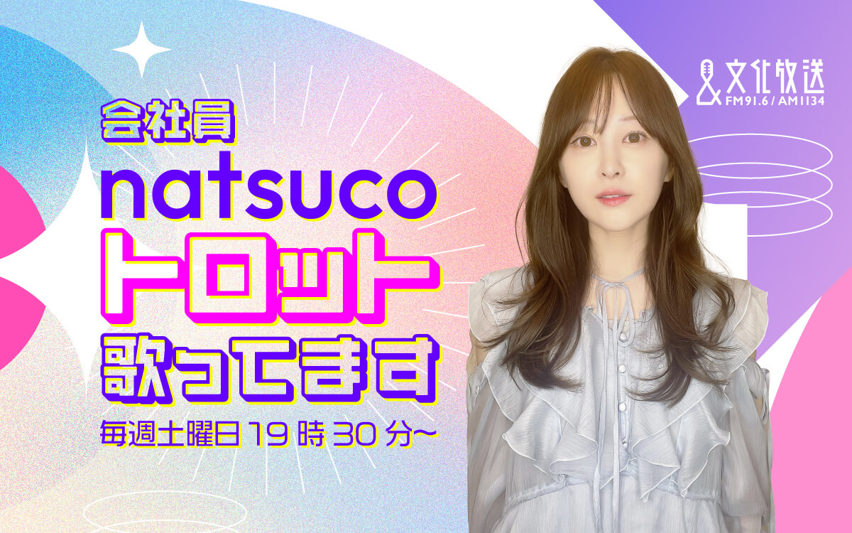 丸の内IT会社員でトロットシンガーのnatsuco ラジオパーソナリティ初挑戦! 新番組『会社員natsucoトロット歌ってます』7/5(土)午後7時30分スタート 丸の内IT会社員でトロットシンガーのnatsuco ラジオパーソナリティ初挑戦! 新番組『会社員natsucoトロット歌ってます』7/5(土)午後7時30分スタート
