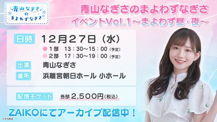 【アーカイブ配信中！】「青山なぎさのまよわずなぎさ」番組イベント【１月３日まで！】