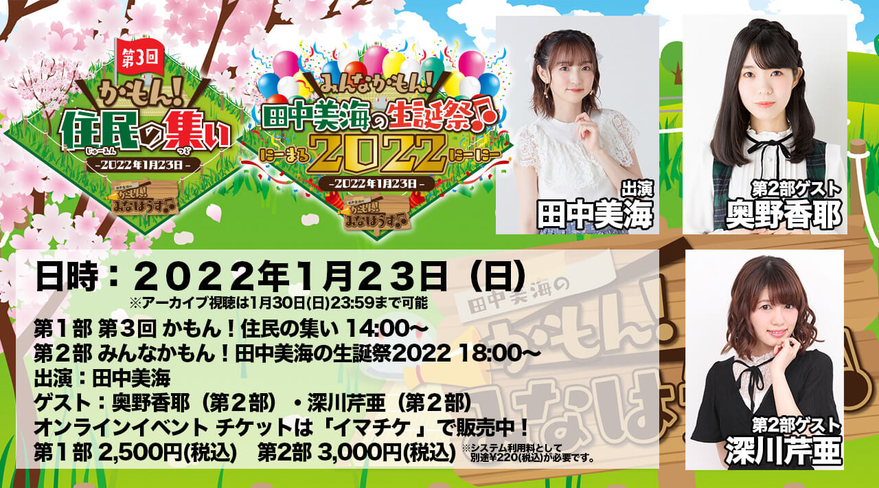 田中美海のかもん！みなはうす 1月23日に番組オンラインイベント開催決定！第2部ゲストは奥野香耶さん、深川芹亜さん